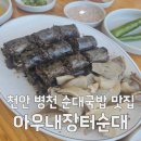 병천아우내순대국 | 병천 순대국밥 맛집, 아우내장터순대 아우내 순대국 솔직 리얼 후기