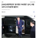 [속보]내란특검의 ‘윤석열 구속영장’ 심사, 9일 오후 2시15분에 열린다 이미지