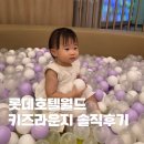 롯데부분정비 | 15개월 아기와 롯데호텔월드 키즈라운지 내돈내산 후기 (운영시간·이용팁)