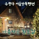 NR-1[통일로]-상-800 | 은평에서놀자 서울독채펜션 &#34;아름다운황토집&#34; 1박2일!