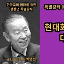 현대화와 세속화에 대한 설명 / 박영선목사의 특별강좌 / 한국교회 미래를 위한 청장년 특별강좌3강 이미지
