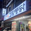 하단통닭 | [부산/하단동] 하단통닭 맛집 고향통닭 하단점 포장 후기