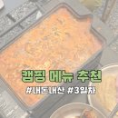 캠핑음식추천 직접 해 먹은 3박4일 메뉴 모음 - 3일차, 4일차