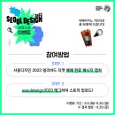 서울디자인 이미지