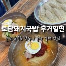 토담돼지국밥무거밀면 | 울산 유곡동 맛집 시원한 밀면 맛집, 토담돼지국밥 무거밀면