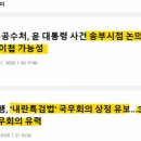 검찰 공수처에서 윤석열 인도받는 즉시 석방할 가능성 이미지