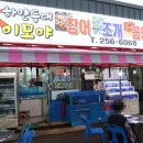 부산 송도 장어 맛집 하얀등대 이모야 국산 장어구이 최고야