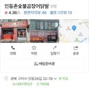 인동촌 숯불 곰장어 닭발 이미지