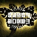 위드미 보문점 | 경주 보문단지인근 ‘정글의법칙 미디어파크’에서 인생샷 남기기