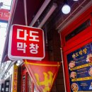 대구 안지랑 곱창 맛집 &#39;다도&#39; 잡내없이 꼬소한 생막창구이 명당