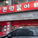 신전떡볶이숭실대점