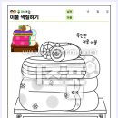 치매예방 인지놀이 | 어르신 치매 예방 비법 : 실버인지놀이