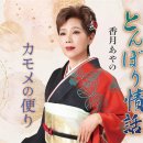 とんぼり情話 - 香月あやの [톤보리 죠오와 - 코오즈키 아야노] 이미지