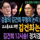 검찰의 김건희 무혐의 논리 끝장낸 정청래의 한마디! 김건희는 타짜다! / 김건희 12시송! 정치검찰의 장송곡 됐다! 이미지