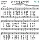 새찬송가 그림악보 303장 날 위하여 십자가의[403] 이미지