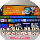 86UT8300ENA lg 86인치 tv 벽걸이 160만원대 최저가 정보