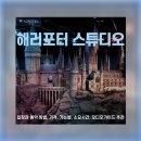 오디오 입문 (완벽한 초보자를 위한 가이드) | 영국 런던 해리포터 스튜디오 입장권 예약부터 가격, 가는법, 소요시간, 오디오가이드까지