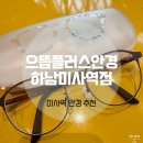 으뜸플러스안경 하남미사역점 | 미사역 안경 으뜸플러스안경 하남미사역점 가성비 최강 만족기
