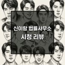 법률사무소도전 | 신이랑 법률사무소 첫방 후기: 유연석 빙의 연기 실화? 등장인물 완벽 정리!