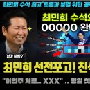 팀 정청래 대인배 팩폭 작렬! "이언주 처럼 000".. 최민희 수석최고의 선전포고! 김민석 대표도 놀란 이유 이미지