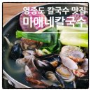 용유로L | 영종도 칼국수 맛집 미애네칼국수 2호점 후기