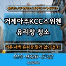 (주)아주 | 거제 유리창청소 아주KCC스위첸 작업 후기