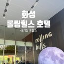 이니스프리화성남양점 | 경기도 화성 아기랑 호캉스 롤링힐스 호텔 후기(슈페리어트윈, 조식, 수영장, 맛집, 카페)
