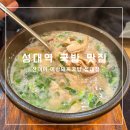경기도 수원시 권선구 서부로2135번길 | 수원 율전동 맛집 산더미 미성돼지국밥 성대점 내돈내산 재방문