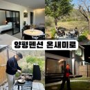허브힐링관광펜션 | 양평 펜션 온새미로 프라이빗한 독채펜션 후기