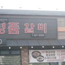 이선이 명품갈비 | 가족외식로 선택했는데 성공적이었던 맛집 후기 김해갈비맛집 이선이 명품갈비