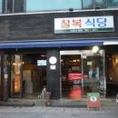 칠복식당 이미지