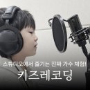 키즈레코딩 프로그램 소개