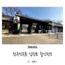 사또7080 | 한국민속촌 입장료 할인정보 놀이기구까지 즐기기
