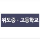 위도고등학교 네이버블로그