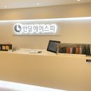 반달 | 강남헤어스파 샴푸전문 반달헤어스파 솔직후기