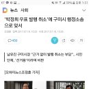 &#39;박정희 우표 발행 취소&#39;에 구미시 소송으로 맞서 이미지