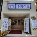 양마담 청량리점 이미지