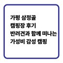 삼정골 | 가평 삼정골 캠핑장 후기: 반려견과 함께 떠나는 가성비 감성 캠핑