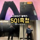 93 | 리바이스 501 93 블랙진 흑청 착용 후기 및 사이즈 코디 추천