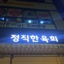 정직한 육회 도청점 | 경북도청 정직한 육회 : 경북도청 육회 맛집