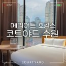 코인워시수원율전초등학교점 | 코트야드수원 주말 플래티넘 숙박 후기객실 헬스장 주차