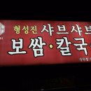 형성진샤브샤브