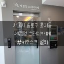 세검정스터디카페 이미지
