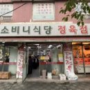 소비니식당 이미지