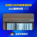 평택 브레인시티 대광로제비앙 모아엘가 시스템 에어컨 지금이 기회!