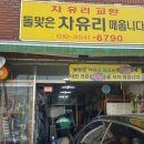 돌맞은차유리떼웁니다