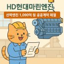 HD현대마린엔진, HD현대미포조선과 1,090억 원 규모 선박엔진 공급계약 체결! (2025.05.29)
