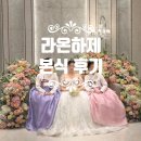 라온헤어샵 - 장흥군 의향길 11 | [웨딩#16_혼주 한복] 강남 라온하제 혼주 한복 언니 한복 본식 후기