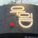 우일