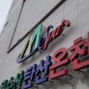 문수산탄산온천 이미지